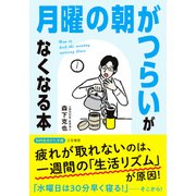 「月曜の朝がつらい」がなくなる本（三笠書房） [電子書籍]