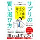 心と体にすごく効く！ サプリの賢い選び方（三笠書房） [電子書籍]