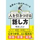 人を引きつける話し方（三笠書房） [電子書籍]