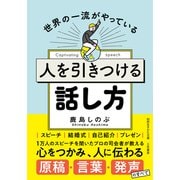 人を引きつける話し方（三笠書房） [電子書籍]