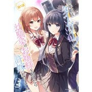 【期間限定価格 2025年11月27日まで】10年前にタイムリープして幼馴染のお嬢様を助けたら許嫁になりました 第1話【単話版】（キルタイムコミュニケーション） [電子書籍]