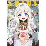 【期間限定価格 2025年11月27日まで】コミックシャイニー Vol.8（キルタイムコミュニケーション） [電子書籍]