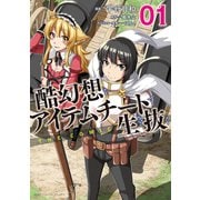 【期間限定価格 2025年11月27日まで】酷幻想をアイテムチートで生き抜く THE COMIC1（キルタイムコミュニケーション） [電子書籍]