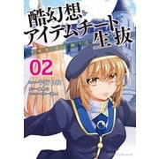 【期間限定価格 2025年11月27日まで】酷幻想をアイテムチートで生き抜く THE COMIC2（キルタイムコミュニケーション） [電子書籍]