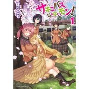 【期間限定価格 2025年11月27日まで】サキュバスじゃないモン！ 第1巻（キルタイムコミュニケーション） [電子書籍]