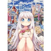 【期間限定価格 2025年11月27日まで】人形のアサ 第1巻（キルタイムコミュニケーション） [電子書籍]