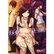 【期間限定価格 2025年11月27日まで】リメイクトーコ 第1巻（キルタイムコミュニケーション） [電子書籍]