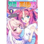 【期間限定価格 2025年11月27日まで】タコと天使たち1（キルタイムコミュニケーション） [電子書籍]
