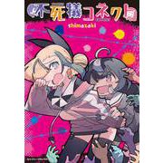 【期間限定価格 2025年11月27日まで】不死犠コネクト（キルタイムコミュニケーション） [電子書籍]