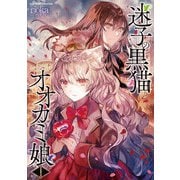 【期間限定価格 2025年11月27日まで】迷子の黒猫とオオカミ娘 1（キルタイムコミュニケーション） [電子書籍]