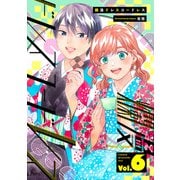 爛漫ドレスコードレス 【描き下ろし漫画付き】（6）（CLLENN） [電子書籍]