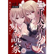 二重人格少女と小説家～消えるわたしを、この世界に～【合本版】（3）（CLLENN） [電子書籍]
