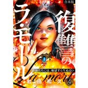 復讐のラ・モール～お前たちには、地獄すら生ぬるい～【フルカラー】【合本版】（4）（CLLENN） [電子書籍]
