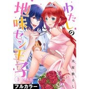 わたしの地味セン王子【フルカラー】【合本版】（1）（CLLENN） [電子書籍]