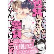 卒業したいのは処女じゃなくて童貞なんですけど！？ 【電子限定かきおろし漫画付】（海王社） [電子書籍]