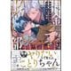 借金返さないと出られない部屋 【電子限定かきおろし漫画付】（海王社） [電子書籍]
