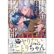 借金返さないと出られない部屋 【電子限定かきおろし漫画付】（海王社） [電子書籍]