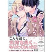 早乙女くんは恋なんてしない 【電子限定かきおろし漫画付】（海王社） [電子書籍]