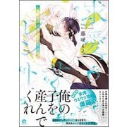求愛サキュレント ～運命なので番ってください～ 【電子限定かきおろし漫画6P付】（海王社） [電子書籍]