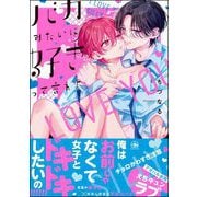 バカみたいに好きって言えよ 【電子限定かきおろし漫画付】（海王社） [電子書籍]