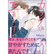カラダは正直ですね 【かきおろし漫画付】（海王社） [電子書籍]