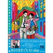 全てのネガティブをプラスに変える夫 髭「人生満点じゃなくてもはなまるだ」編【電子版特典付き】（主婦と生活社） [電子書籍]
