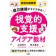 特別支援教育 自立課題がすぐできる！ 視覚的支援アイデア教材（学陽書房） [電子書籍]