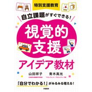 特別支援教育 自立課題がすぐできる！ 視覚的支援アイデア教材（学陽書房） [電子書籍]