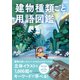 建物種類ごと用語図鑑（エクスナレッジ） [電子書籍]