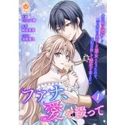 ファナ、愛を綴って～貧乏娘は逆行して二百年前に実在した悪女となったので、王妃目指して歴史を変えたい～【合本版】1（パルプライド） [電子書籍]