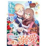 転生兄妹は苦労が絶えない～過保護なお兄様とものづくりをしていたら、なぜか殿下に溺愛されていました～【合本版】1（パルプライド） [電子書籍]