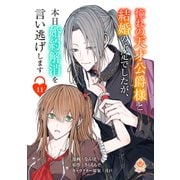 憧れの天才公爵様と結婚の予定でしたが、本日婚約解消を言い逃げします【第十一話】（パルプライド） [電子書籍]