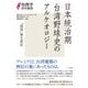 日本統治期台湾野球史のアルケオロジー（三元社） [電子書籍]