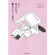 増補新版 女ふたり、暮らしています。（CEメディアハウス） [電子書籍]