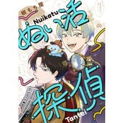 ぬい活探偵 3（ジータ） [電子書籍]