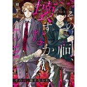 その祠、壊すなかれ 2（ジータ） [電子書籍]