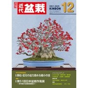 近代盆栽2025年12月号（近代出版） [電子書籍]