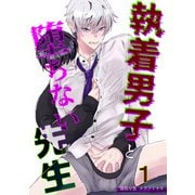 執着男子と堕ちない先生1（DLcomics） [電子書籍]