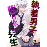 執着男子と堕ちない先生3（DLcomics） [電子書籍]