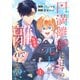 円満離婚したはずの元夫がなぜか離してくれません！？【単行本版】（1）（Leo comic） [電子書籍]