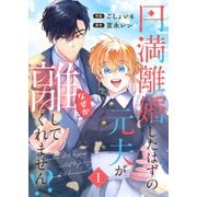 円満離婚したはずの元夫がなぜか離してくれません！？【単行本版】（1）（Leo comic） [電子書籍]