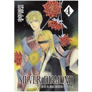 【期間限定価格 2025年11月27日まで】SILVER DIAMOND（4）（マッグガーデン） [電子書籍]