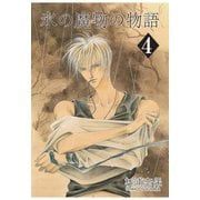 【期間限定価格 2025年11月27日まで】氷の魔物の物語（4）（マッグガーデン） [電子書籍]