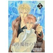 【期間限定価格 2025年11月27日まで】氷の魔物の物語（5）（マッグガーデン） [電子書籍]