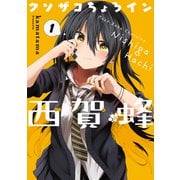 【期間限定価格 2025年11月27日まで】クソザコちょろイン西賀蜂 1巻（マッグガーデン） [電子書籍]