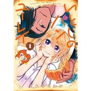 【期間限定価格 2025年11月27日まで】いとしのパンユーレイ 1巻（マッグガーデン） [電子書籍]