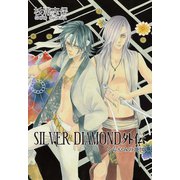 【期間限定価格 2025年11月27日まで】SILVER DIAMOND 外伝（マッグガーデン） [電子書籍]