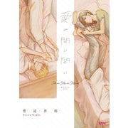 【期間限定価格 2025年11月27日まで】愛の間に間に（マッグガーデン） [電子書籍]