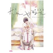 【期間限定価格 2025年11月27日まで】だれやねん（マッグガーデン） [電子書籍]