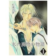 【期間限定閲覧 無料お試し版 2025年11月27日まで】氷の魔物の物語（1）（マッグガーデン） [電子書籍]